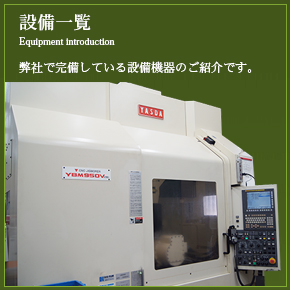 事業/設備紹介