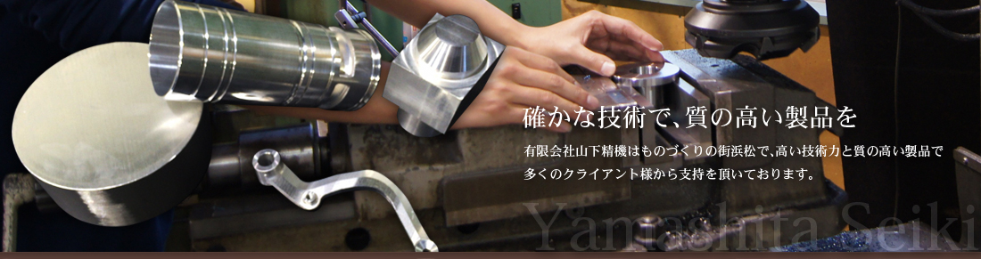 有限会社山下精機