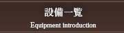 事業/設備紹介