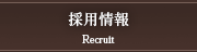 採用情報