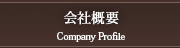会社概要